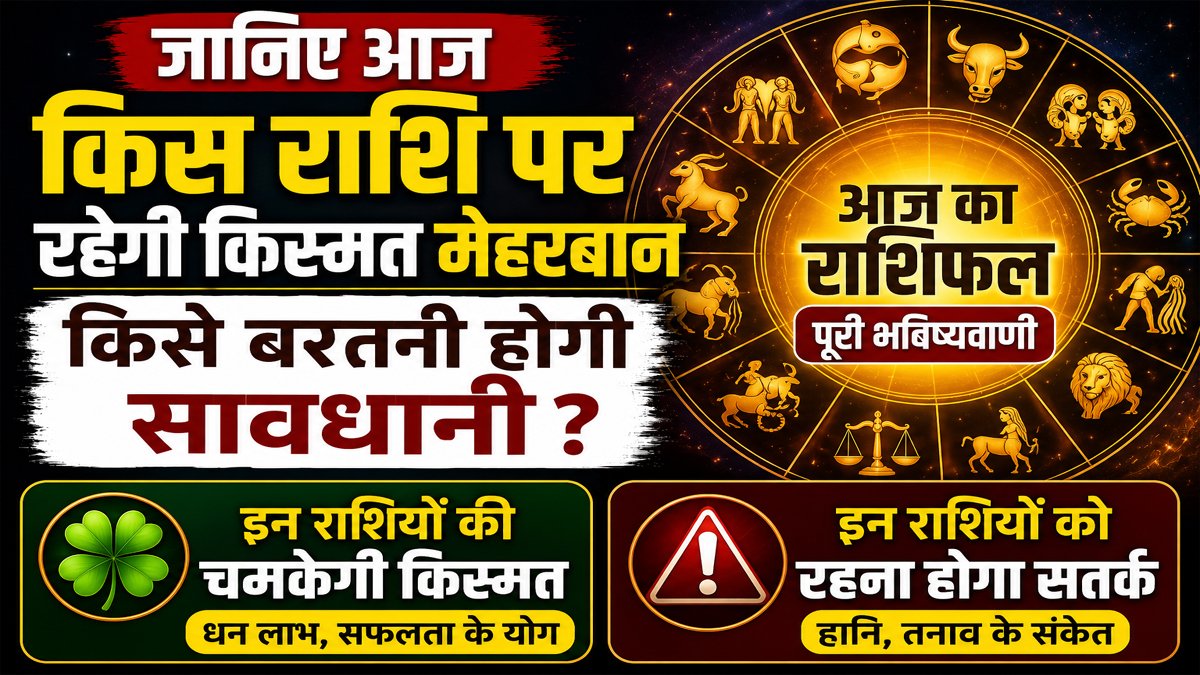Aaj Ka Rashifal