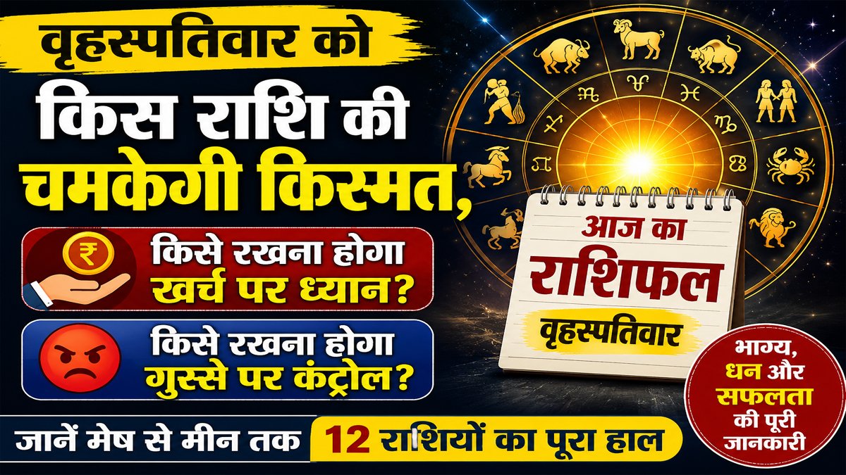 Aaj Ka Rashifal