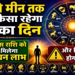 Aaj Ka Rashifal