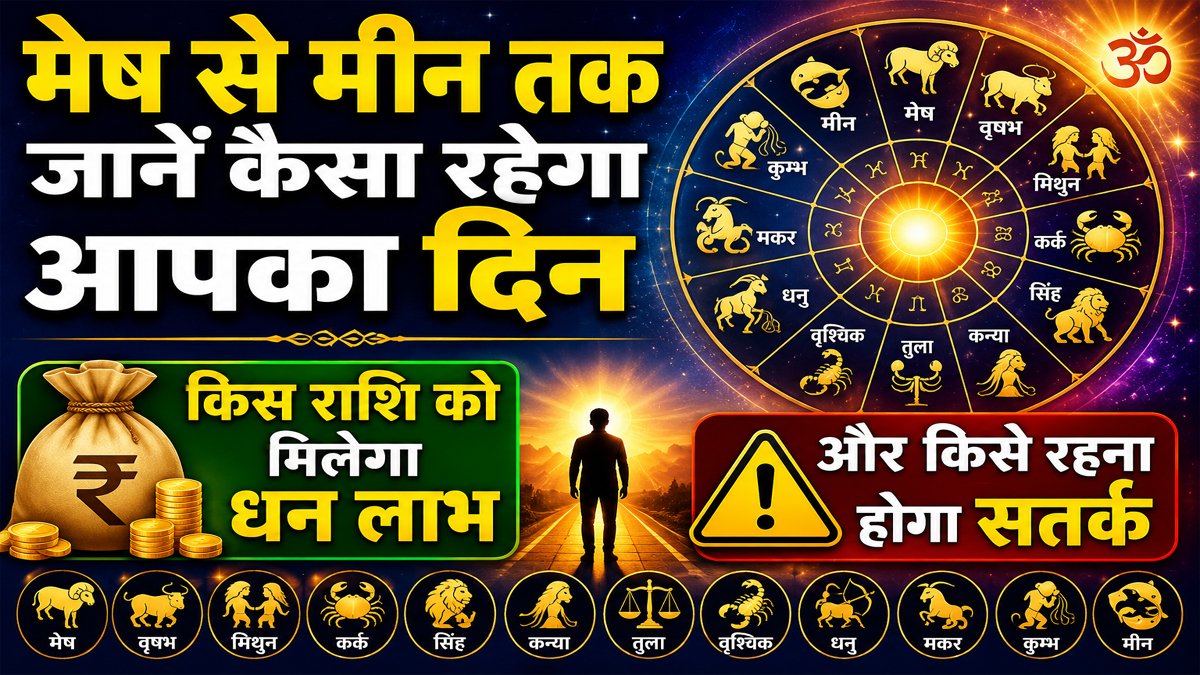 Aaj Ka Rashifal
