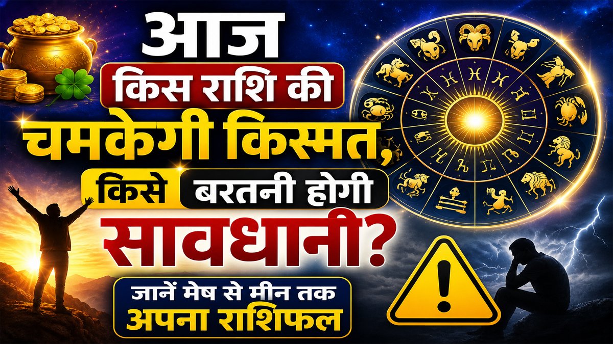 Aaj Ka Rashifal