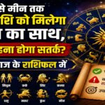 Aaj Ka Rashifal