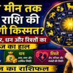 Aaj Ka Rashifal