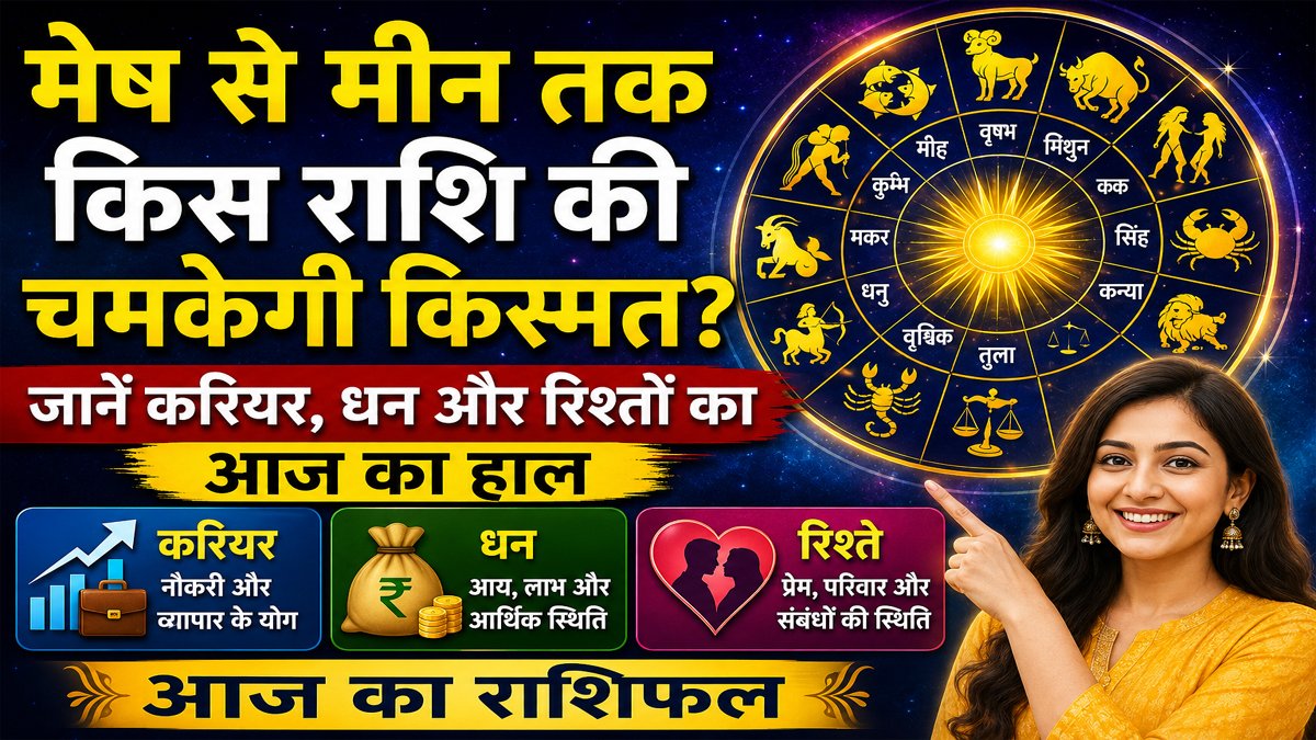 Aaj Ka Rashifal