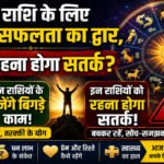Aaj Ka Rashifal