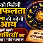 Aaj Ka Rashifal