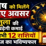 Aaj Ka Rashifal
