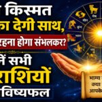 Aaj Ka Rashifal 3 July 2026