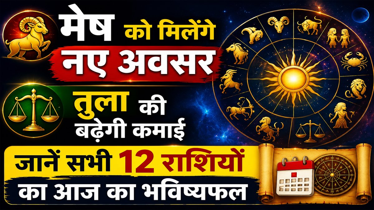 Aaj Ka Rashifal