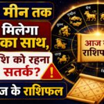 Aaj Ka Rashifal