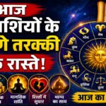 Aaj Ka Rashifal