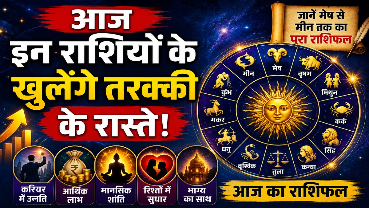 Aaj Ka Rashifal