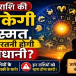 Aaj Ka Rashifal