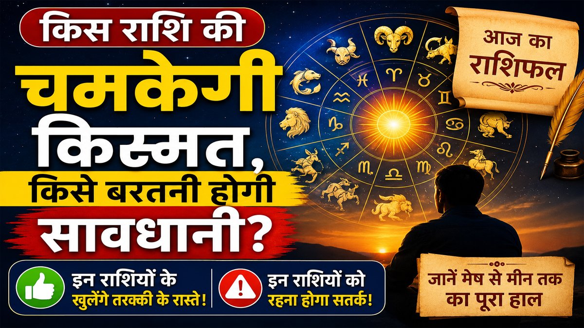 Aaj Ka Rashifal