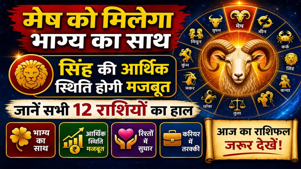 Aaj Ka Rashifal