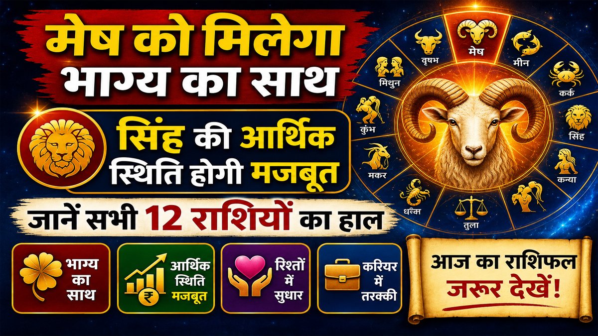 Aaj Ka Rashifal