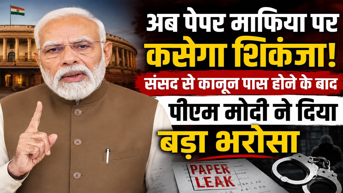 Anti Paper Leak Bill: अब पेपर माफिया पर कसेगा शिकंजा, संसद से कानून पास होने के बाद पीएम मोदी ने दिया बड़ा भरोसा 1 Anti Paper Leak Bill
