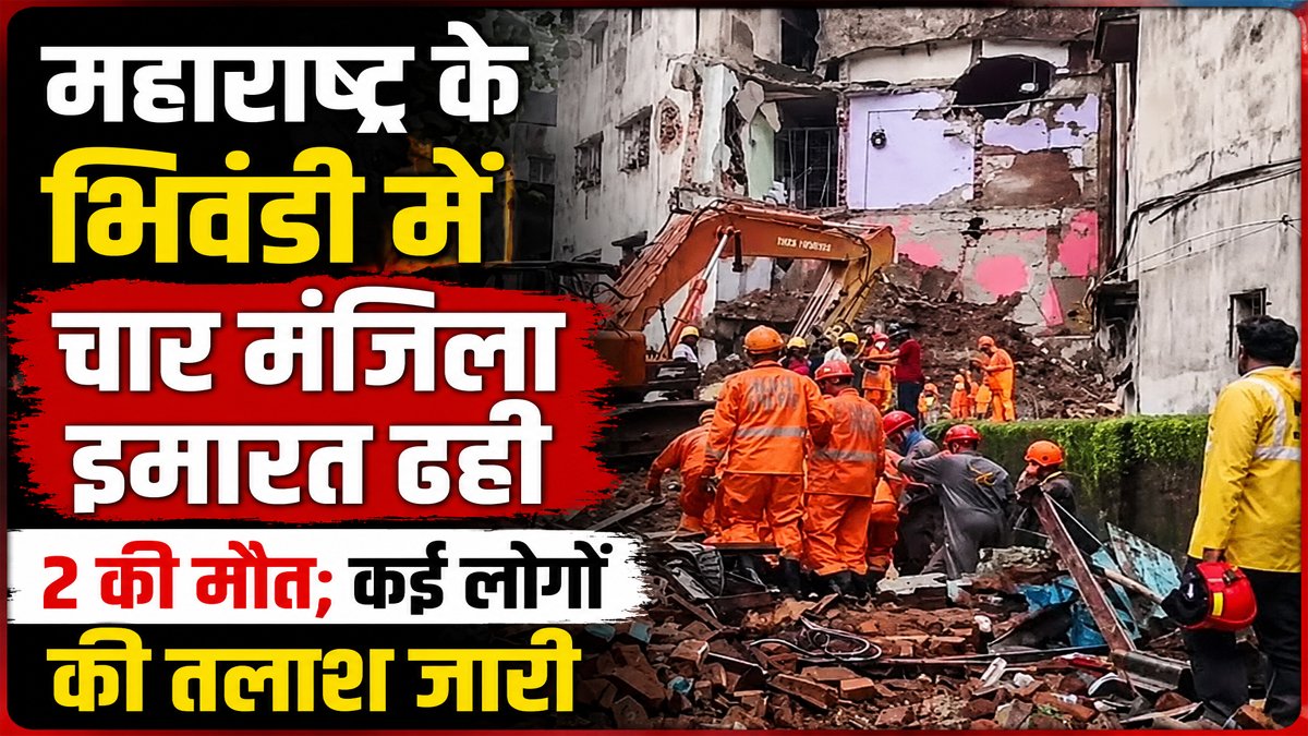 Bhiwandi Building Collapse: महाराष्ट्र के भिवंडी में चार मंजिला इमारत ढही, 2 की मौत; कई लोगों की तलाश जारी 1 Bhiwandi Building Collapse