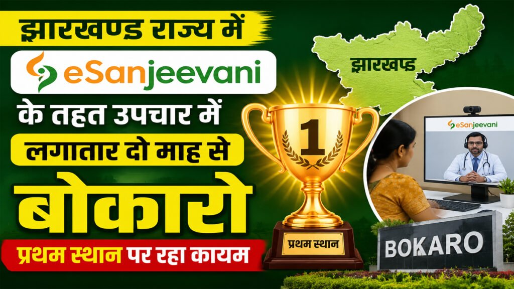 Bokaro eSanjeevani Service