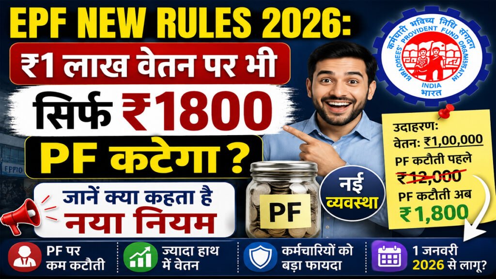 EPF New Rules 2026