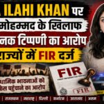 Nazia Ilahi Khan FIR