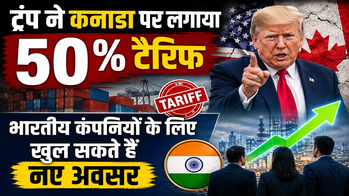 Trump Tariff: ट्रंप ने कनाडा पर लगाया 50% टैरिफ, भारतीय कंपनियों के लिए खुल सकते हैं नए अवसर 1 Trump Tariff