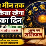 Aaj Ka Rashifal