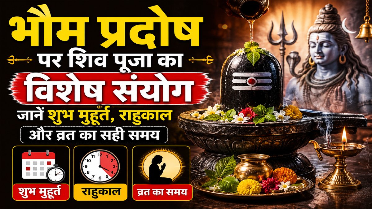 Aaj Ka Panchang 25 अगस्त 2026: भौम प्रदोष पर शिव पूजा का विशेष संयोग, जानें शुभ मुहूर्त, राहुकाल और व्रत का सही समय 1 Aaj Ka Panchang