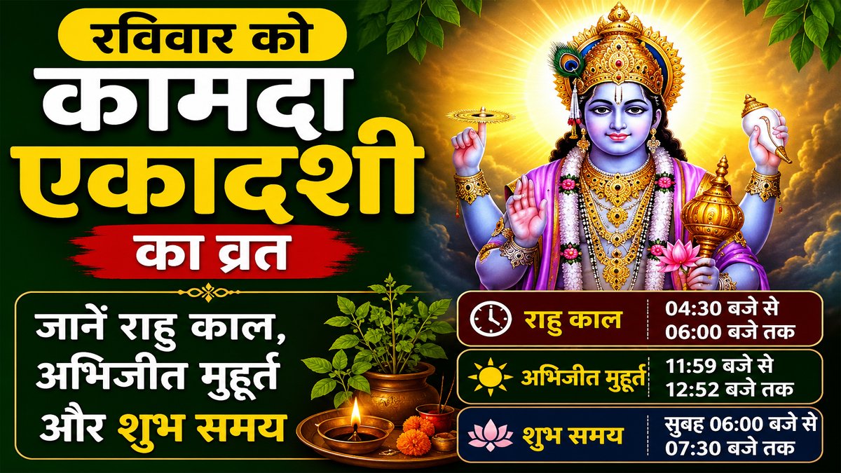 Aaj Ka Panchang 09 August 2026: रविवार को कामदा एकादशी का व्रत, जानें राहु काल, अभिजीत मुहूर्त और शुभ समय 1 Aaj Ka Panchang