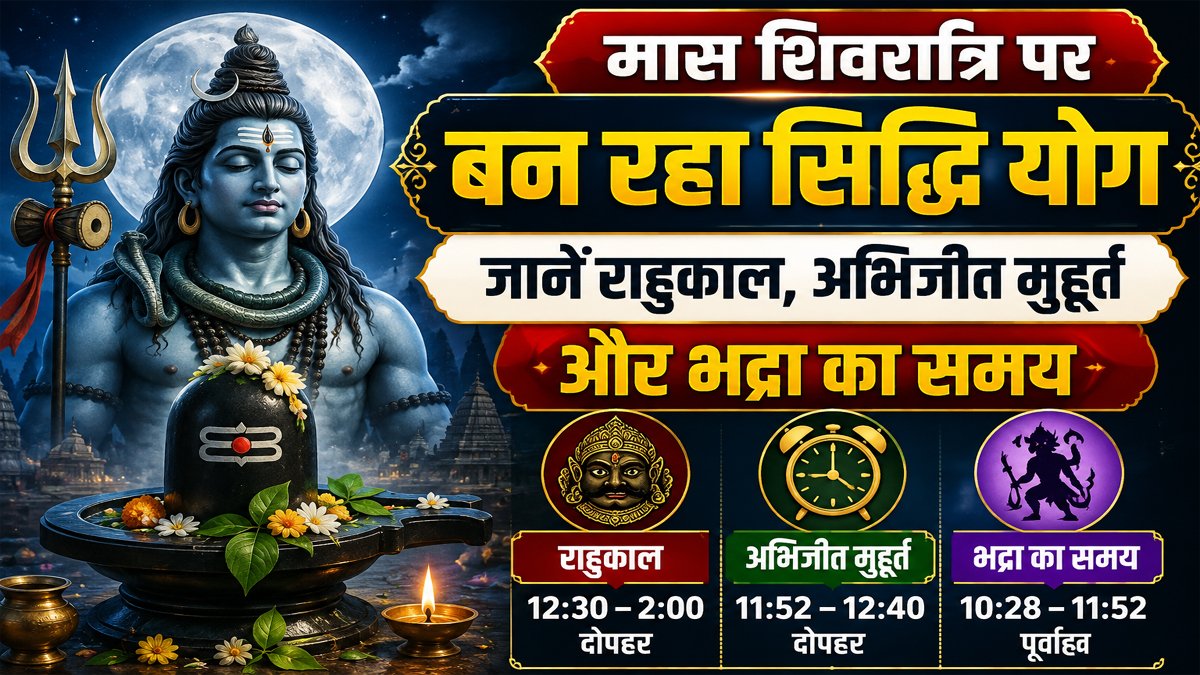 Aaj Ka Panchang 11 August 2026: मास शिवरात्रि पर बन रहा सिद्धि योग, जानें राहुकाल, अभिजीत मुहूर्त और भद्रा का समय 1 Aaj Ka Panchang