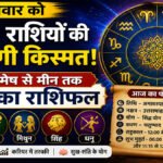 Aaj Ka Rashifal