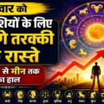Aaj Ka Rashifal