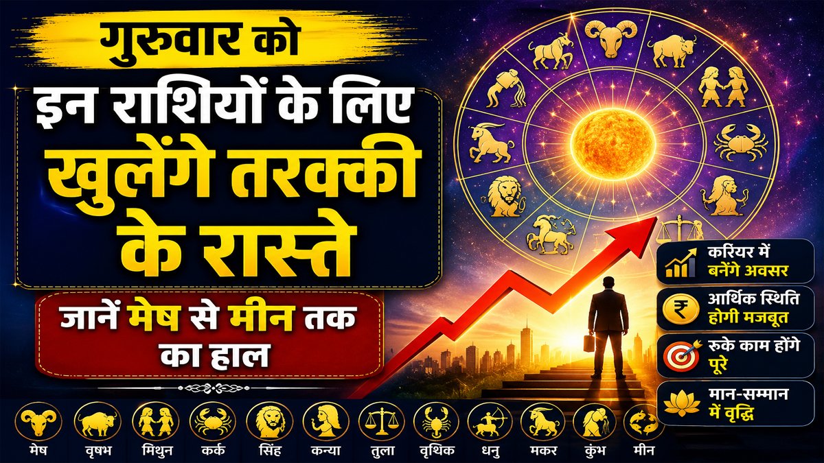 Aaj Ka Rashifal 13 August 2026: गुरुवार को इन राशियों के लिए खुलेंगे तरक्की के रास्ते, जानें मेष से मीन तक का हाल 1 Aaj Ka Rashifal