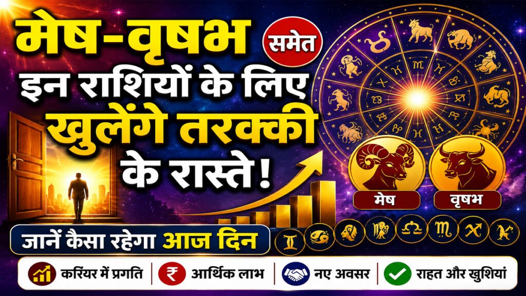 Aaj Ka Rashifal