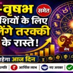 Aaj Ka Rashifal