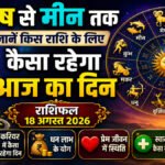 Aaj Ka Rashifal