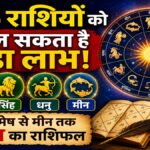 Aaj Ka Rashifal