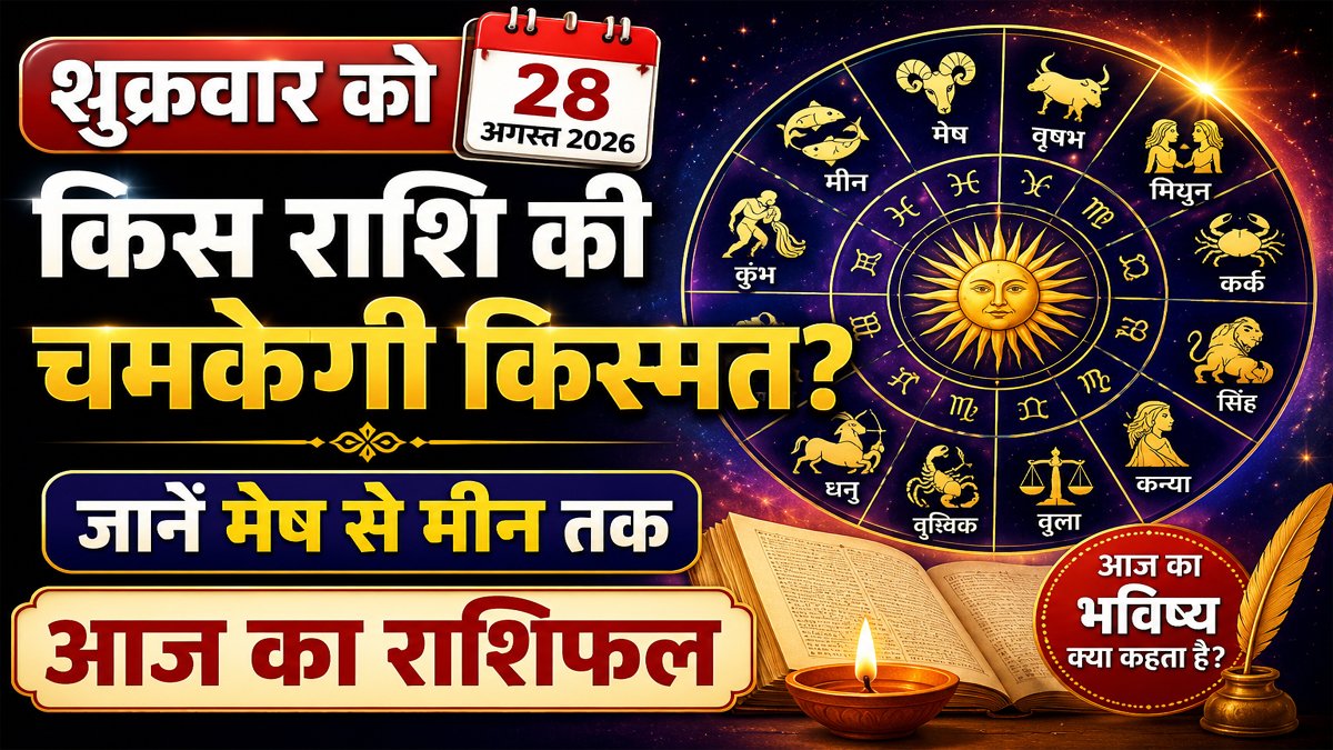 Aaj Ka Rashifal 28 August 2026: शुक्रवार को किस राशि की चमकेगी किस्मत? जानें मेष से मीन तक आज का राशिफल 1 Aaj Ka Rashifal