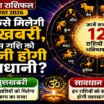 Aaj Ka Rashifal
