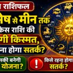 Aaj Ka Rashifal