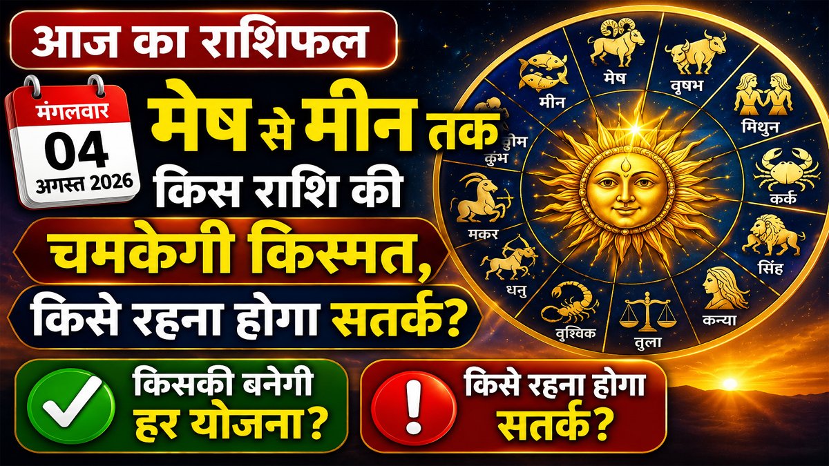 Aaj Ka Rashifal 04 August 2026: मंगलवार को मेष से मीन तक किस राशि की चमकेगी किस्मत, किसे रहना होगा सतर्क? 1 Aaj Ka Rashifal