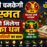 Aaj Ka Rashifal
