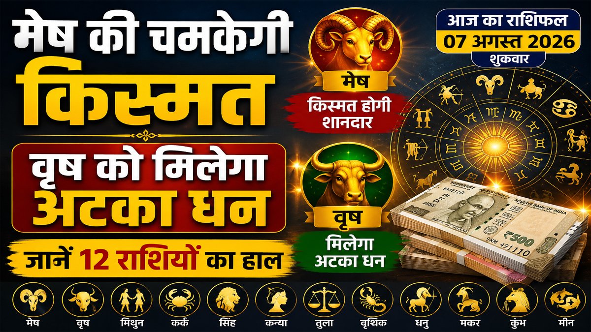 Aaj Ka Rashifal