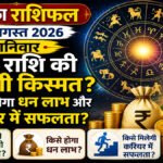 Aaj Ka Rashifal