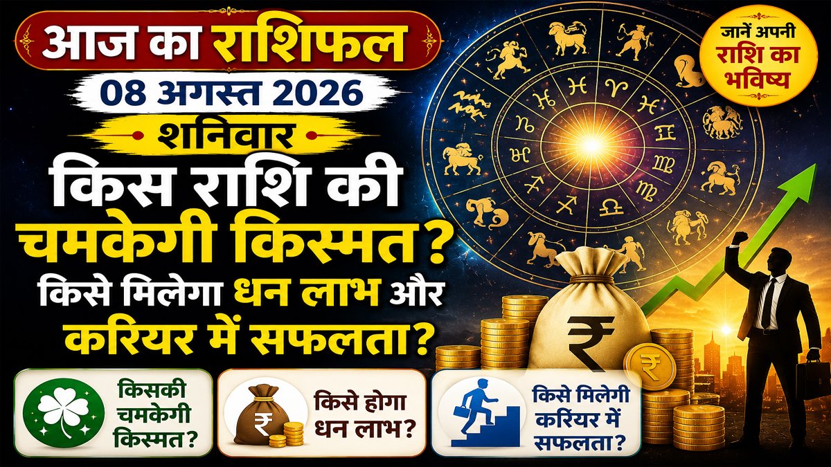 Aaj Ka Rashifal