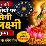 Aaj Ka Rashifal
