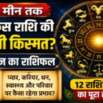 Aaj Ka Rashifal