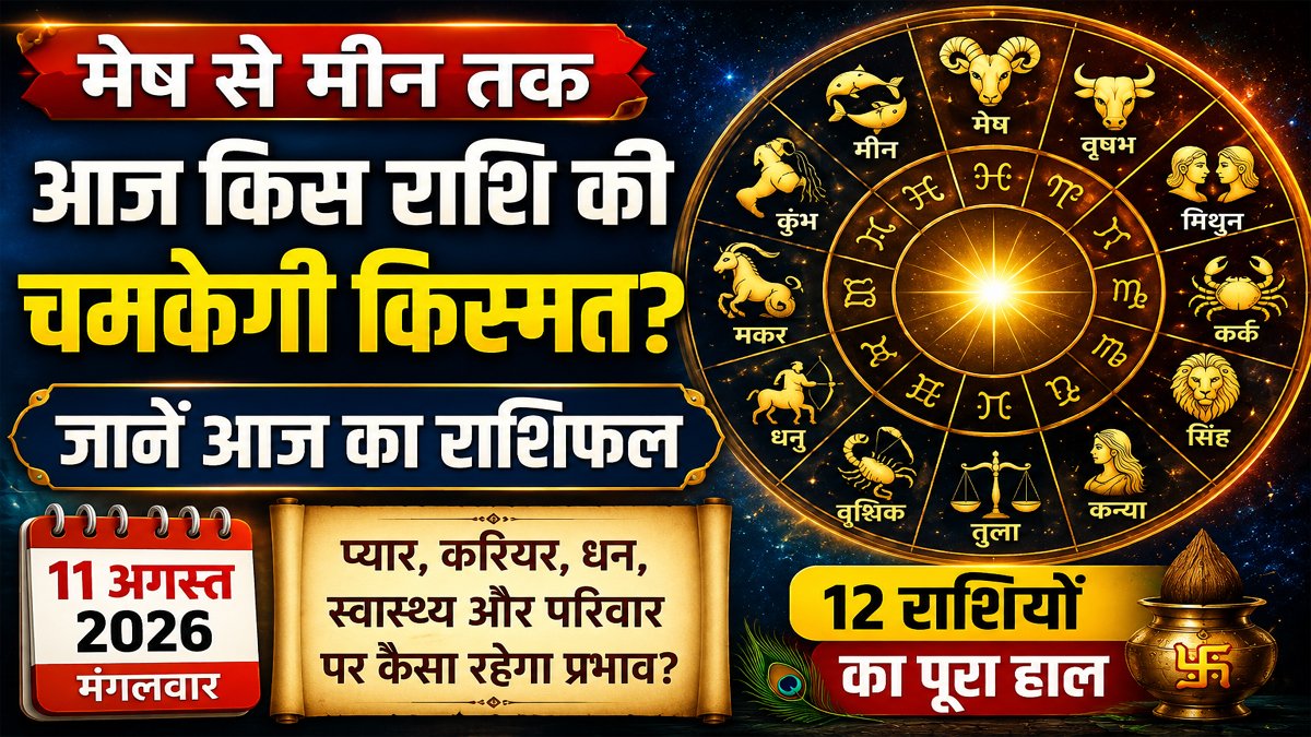 Aaj Ka Rashifal 11 August 2026: मेष से मीन तक आज किस राशि की चमकेगी किस्मत? जानें आज का राशिफल 1 Aaj Ka Rashifal