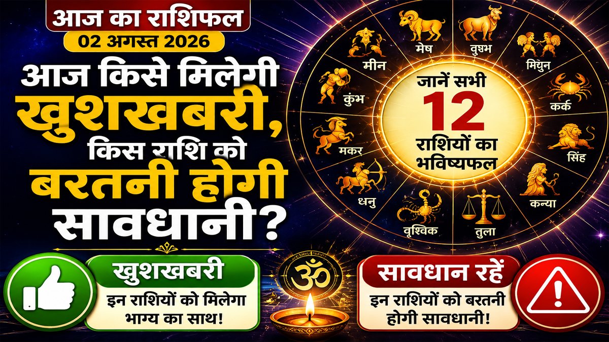 Aaj Ka Rashifal 02 August 2026: आज किसे मिलेगी खुशखबरी, किस राशि को बरतनी होगी सावधानी? 1 Aaj Ka Rashifal