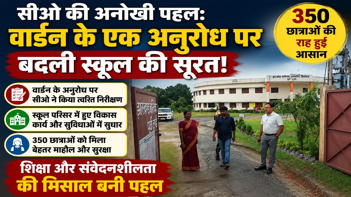 Dhanbad: सीओ की अनोखी पहल: वार्डन के एक अनुरोध पर बदली स्कूल की सूरत, 350 छात्राओं की राह हुई आसान 1 Dhanbad